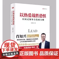 以热爱战胜恐惧:中国式领导力发展大纲 肖知兴 著 战胜内心恐惧,以热爱之心坚持探索管理和企业家领导力 东方出版社 正