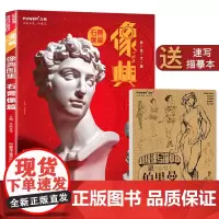 像典图集 石膏像篇 素描头像半身像 基础入门局部五官 多角度结构解剖 照片对画临摹范本 艺考高考美术绘画书籍正能文化
