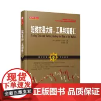 正版 舵手经典85 短线交易大师 工具和策略Ⅱ 股票期货外汇交易者 投资类交易模型 杰克伯恩斯坦 格雷格卡普拉联合