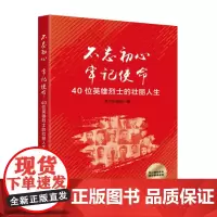 不忘初心 牢记使命 : 40位英雄烈士的壮丽人生(扫二维码可观看英烈事迹视频)