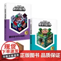 正版2册乐高我的世界书附魔与药水指南玩家对战游戏以创造力的开发为主题理论和实践相结合指导读者打造建筑杰作儿童思维训练专注