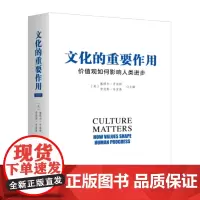 文化的重要作用:价值观如何影响人类进步(新版)