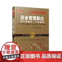 正版 舵手经典83 资金管理新论 资产配置的一个新框架 拉尔夫温斯 股票基金期权期货投资组合新策略交易策略投资金融经