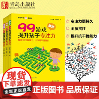 99游戏提升孩子专注力(全3册)3-4-5-6岁专注力观察力空间能力练习锻炼孩子握笔能力提高注意力的训练书学前 幼儿迷宫