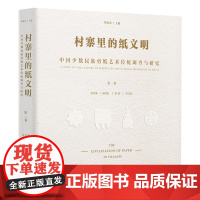 村寨里的纸文明——中国少数民族剪纸艺术传统调查与研究(第一卷)
