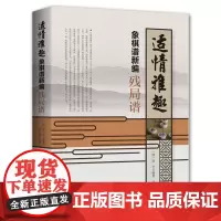 适情雅趣象棋谱新编·残局谱 象棋书 徐芝 白宏宽
