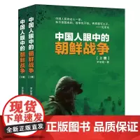正版《中国人眼中的朝鲜战争(上下册)》罗学蓬人民志愿军纪实文学书苏联解秘档案韩国人眼中的朝鲜战争二战军事世界军事战争