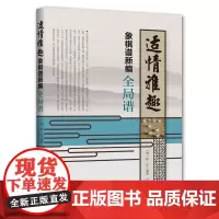 适情雅趣象棋谱新编·全局谱 象棋书 徐芝 白宏宽