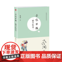 蔡澜寻味世界系列 寻味日韩:割烹纵意 寻味中国日韩南半球欧洲 蔡澜的全球寻味之旅行食记 跟着蔡澜好好吃饭各地饮食文化