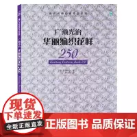 广濑光治华丽编织花样250 编织书 宝库编织松叶针贝壳针扇形针菠萝针花片编织镂空花样阿兰花样