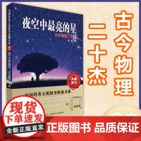 中国科普典藏书系第七辑 夜空中最亮的星:古今物理二十杰