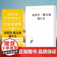 正版图书 盎格鲁-撒克逊编年史 汉译世界学术名著丛书 历史地理类 寿纪瑜 译 商务印书馆
