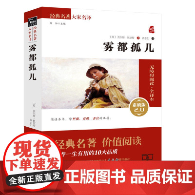 正版 商务印书馆 雾都孤儿 新版 查尔斯 狄更斯 著 无障碍阅读素质版 经典名著 大家名译 世界名著 书籍