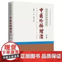 中医外科理治 中医图书 王瑞麟 王旭 名老中医 中
