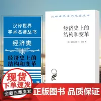 正版图书 经济史上的结构和变革 汉译世界学术名著丛书 经济类 [美] 道格拉斯C诺思著 商务印书馆