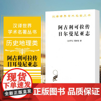 正版 阿古利可拉传 日耳曼尼亚志 塔西佗 著 马雍 傅正元译 商务印书馆汉译世界学术名著丛书 历史地理类