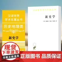 正版图书 新史学 汉译世界学术名著丛书 历史地理类 詹姆斯·哈威·鲁滨孙 著 商务印书馆