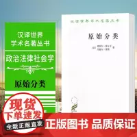正版 原始分类 汉译世界学术名著丛书 政治法律社会学 涂尔干 莫斯 著 商务印书馆