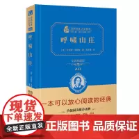 正版 商务印书馆 呼啸山庄 新版 艾米莉 勃朗特 著 全译精装典藏版 经典名著 大家名译 世界名著 书籍