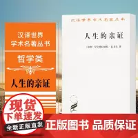 正版 人生的亲证 商务印书馆 汉译世界学术名著丛书 哲学类 罗宾德拉纳特·泰戈尔 著