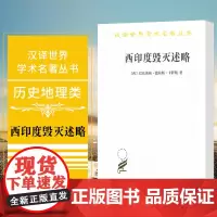 正版图书 西印度毁灭述略 汉译世界学术名著丛书 历史地理类 卡萨斯 著 商务印书馆