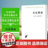 正版 兵法简述 汉译世界学术名著丛书 政治法律社会学 [古罗马] 韦格蒂乌斯 著 商务印书馆