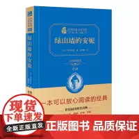 正版 商务印书馆 绿山墙的安妮 新版 蒙哥马利 著 全译精装典藏版 经典名著 大家名译 世界名著 书籍