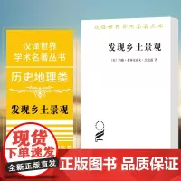 正版 发现乡土景观 商务印书馆 汉译世界学术名著丛书 历史地理类 [美] 约翰·布林克霍夫·杰克逊 著