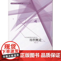 纺织概论 东华大学出版社 店出版图书 正品书籍 服装类纺织概论 9787566912909