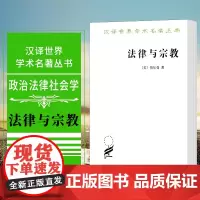 正版 法律与宗教 汉译世界学术名著丛书 政治法律社会学 [美] 伯尔曼 著,梁治平 译 商务印书馆
