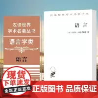 语言 汉译世界学术名著丛书语言学类 房德里耶斯 著 商务印书馆