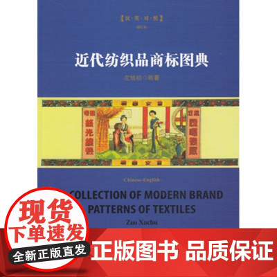 近代纺织品商标图典(修订本) 东华大学出版社店出版 正品书籍 商标图片典籍 9787566913975