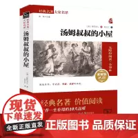 正版 商务印书馆 汤姆叔叔的小屋 新版 斯托夫人 著 无障碍阅读素质版 经典名著 大家名译 世界名著 书籍