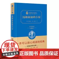 正版 商务印书馆 汤姆叔叔的小屋 斯托夫人 著 全译精装典藏版 经典名著 大家名译 世界名著 书籍