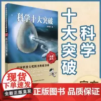 中国科普大奖图书典藏书系第七辑 《科学十大突破》