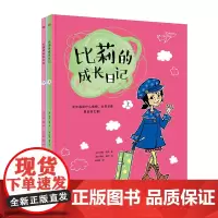 比莉的成长日记 东方出版社 正版