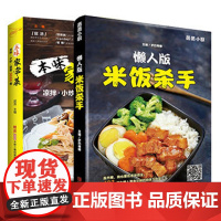 本味家常菜+米饭杀手(2本)家常菜图解做法大全 菜谱书 新手家常菜谱大全 营养烹饪书