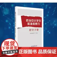 正版图书 防治中小学生欺凌和暴力指导手册 教育科学出版社