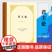 正版书 商务印书馆 君主论 精装 尼科洛马基雅维里著 潘汉典译 欧洲历代君主的案头之书 四菜一汤