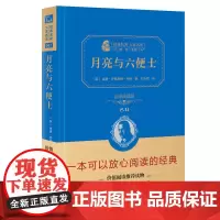 正版 商务印书馆 月亮与六便士 威廉 莎士比亚 著 精装典藏版*读 经典名著 大家名译 世界名著 书籍