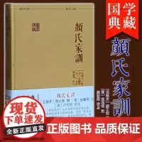 正版 上海古籍国学典藏:颜氏家训 颜之推著