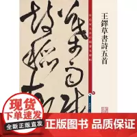 正版 王铎草书诗五首(彩色放大本中国著名碑帖) 孙宝文/编 底本好,印制精,大8开,为彩色放大本,并延请专家释文 书