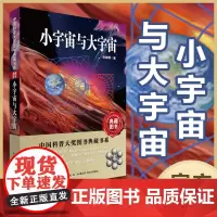 《小宇宙与大宇宙》中国科普大奖图书典藏书系第七辑 张端民教授