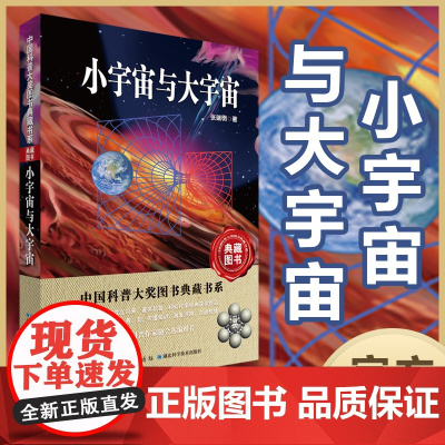 《小宇宙与大宇宙》中国科普大奖图书典藏书系第七辑 张端民教授