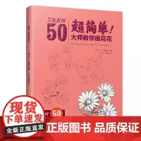 超简单大师教你画花花简笔画教程手绘迪士尼动画大师手稿玫瑰雏菊郁金香睡莲鸢尾花花朵造型绘画技法画画零基础自学入门美术书籍