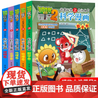 套5册科学漫画植物大战僵尸漫画书全集武器秘密之你问我答小学生课外书图画书9-10-12岁卡通动漫书籍物理 化学卷植物大战