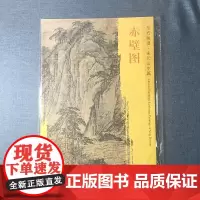 正版 文物出版社 东方画谱·宋代山水篇·菁华高清范本:赤壁图 [宋] 佚名 绘