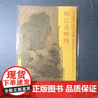 正版 文物出版社 东方画谱·宋代山水篇 菁华高清范本:烟江叠嶂图(二) [宋] 王诜绘