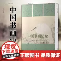 墨轩正版书 文物出版社 中国书画装裱 蒋保兴著