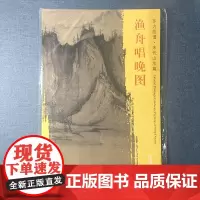正版 文物出版社 东方画谱 宋代山水画菁华高清摹本:渔舟唱晚图 杨东胜编 [宋] 许道宁绘